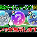 【ドラクエウォーク】地獄のコンテンツが間もなく開催！無双確定のこころが１個あるんだがｗｗ揃ってるよね・・？
