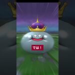 【ドラクエウォーク】メタルキングなんで逃げるの？と#ドラクエウォーク