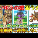 【ドラクエウォーク】えいゆうの槍狙うか！？今後絶対に後悔しない為に