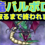 【ドラクエウォーク】闇竜バルボロス！１位取るまで終われません！第６弾
