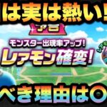 【ドラクエウォーク】実は〇〇が優秀なんです！今回のレアモン確変はやるべき！？