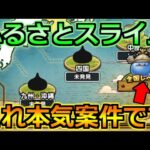 【ドラクエウォーク】ふるさとスライムが激熱案件！レベル上げ方法と効率的な進め方！