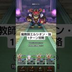 【ドラクエウォーク】魔教師エルシオンのほこら・強