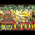 【ドラクエウォーク】ゴールデンクレイモア狙いでガチャ110連！なんなら防具も欲しい全力引き！