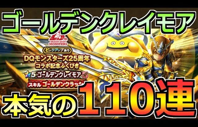 【ドラクエウォーク】ゴールデンクレイモア狙いでガチャ110連！なんなら防具も欲しい全力引き！