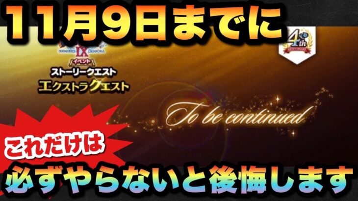 【ドラクエウォーク】ついにイベント終わります！11月9日までに必ずやっておくべき事とは！？