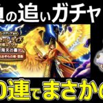 【ドラクエウォーク】 追いガチャ120連でアレが!?【レティスガチャ】