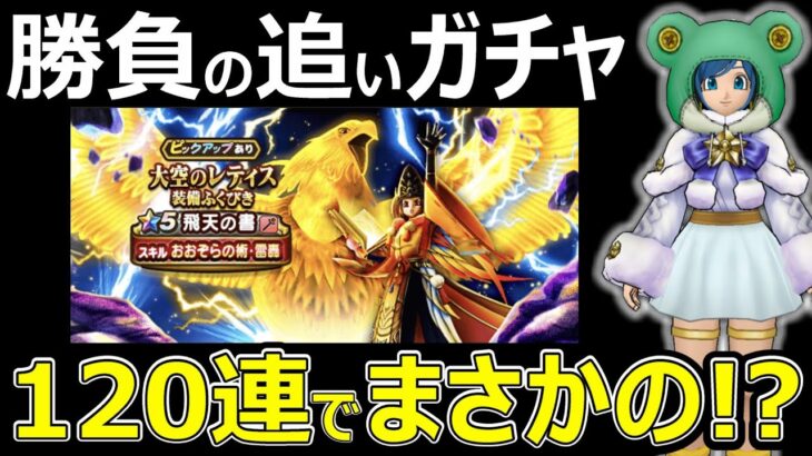 【ドラクエウォーク】 追いガチャ120連でアレが!?【レティスガチャ】