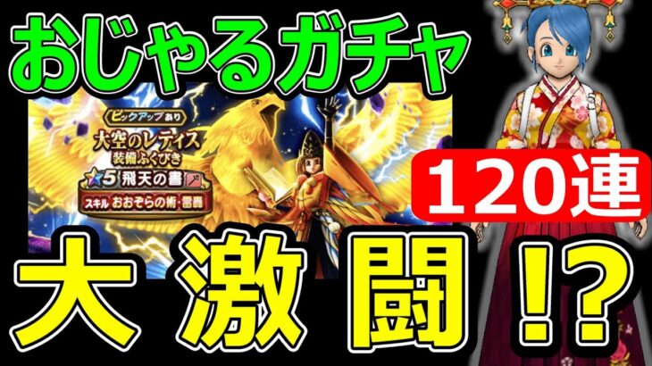 【ドラクエウォーク】120連が大激闘過ぎました!?【大空のレティス装備】