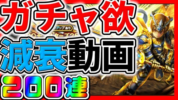 【#ドラクエウォーク】たまに検証しようとするとこれなんよ。ゴールデンクレイモアガチャ200連