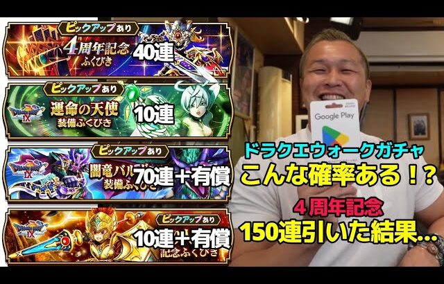 【ドラクエウォーク】#33 こんな確率ある！? 4周年記念ガチャ150連引いた結果…
