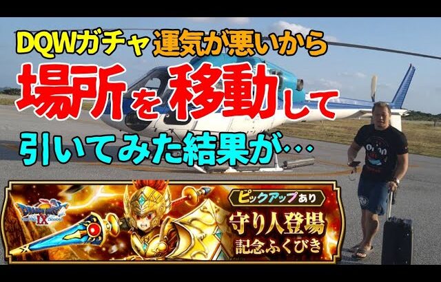 【ドラクエウォーク】#34 いつもと場所を変えてガチャを引いてみたら…