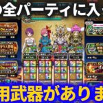 【ドラクエウォーク】無くなる前に取るべき！！自分が使ってるパーティ群を見直したら全パーティに入ってる武器がありました【4周年】【ガチャ】