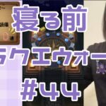 【ドラクエウォーク】寝る前5分のドラクエ#44