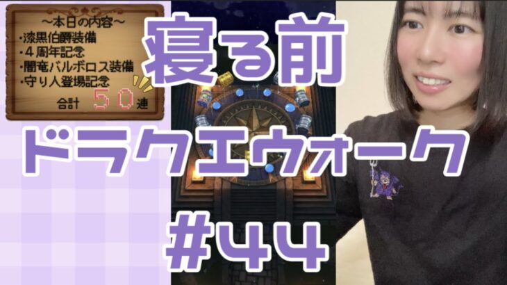 【ドラクエウォーク】寝る前5分のドラクエ#44