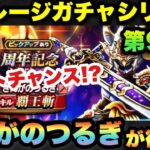 【ドラクエウォーク】終了間近のぎんがのつるぎが欲しい！ラストチャンス！？マイレージガチャシリーズ第97弾！