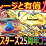 【ドラクエウォーク】DQモンスターズ25周年コラボ記念ガチャ