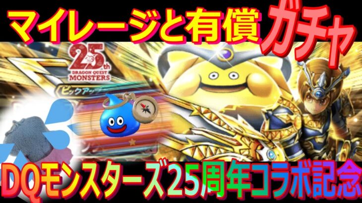 【ドラクエウォーク】DQモンスターズ25周年コラボ記念ガチャ