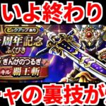 ドラクエウォーク【ガチャ】最後のチャンス 銀河の剣 ぎんがのつるぎ【ドラゴンクエストウォーク】【DQW】【 DQウォーク】【4周年記念ふくびき】【攻略】【弱点】【覇王斬】【メガモン】