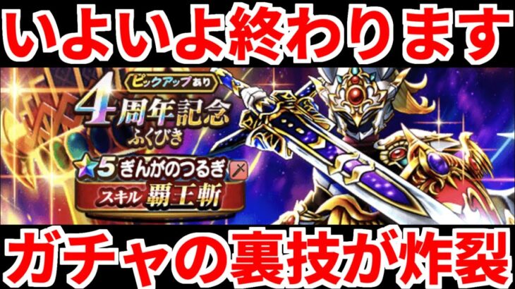 ドラクエウォーク【ガチャ】最後のチャンス 銀河の剣 ぎんがのつるぎ【ドラゴンクエストウォーク】【DQW】【 DQウォーク】【4周年記念ふくびき】【攻略】【弱点】【覇王斬】【メガモン】
