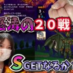 【ドラクエウォーク】Sを求めて～イベント追い込み！