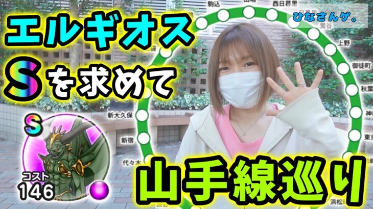 エルギオスS求めて山手線一周！ついでに都心の駅で宝の地図ゲット～★【ドラクエウォーク_vol.134】