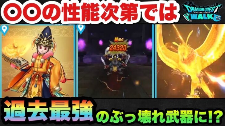 【ドラクエウォーク】アレ次第ではぶっ壊れる可能性が！？新ガチャ飛天の書は〇〇に注目！？