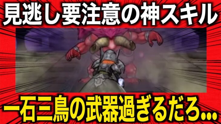 このスキル使ってますか？今回ブッ刺さりです【ドラクエウォーク】【ドラゴンクエストウォーク】