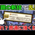 【ドラクエウォーク】話題の新技で１日狩りしてもたら、想像以上に使えて快適になってしまった・・！