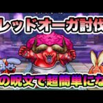 【ドラクエウォーク】レッドオーガにはあの呪文使うべし
