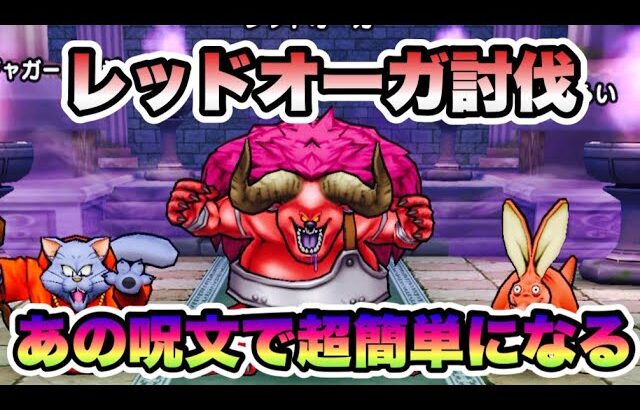 【ドラクエウォーク】レッドオーガにはあの呪文使うべし