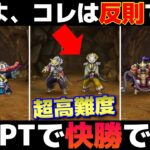 【ドラクエウォーク】超高難度が初めての仕様で登場！昨日紹介したあのパーティーで快勝でした！
