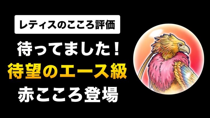 【ドラクエウォーク】レティスのこころ / 強さを図解！メガモンにふさわしい性能！