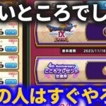 【ドラクエウォーク】危ないところでした……まだの人は必ず今日やってください！！