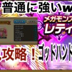 【ドラクエウォーク】初見討伐！メガモン レティス
