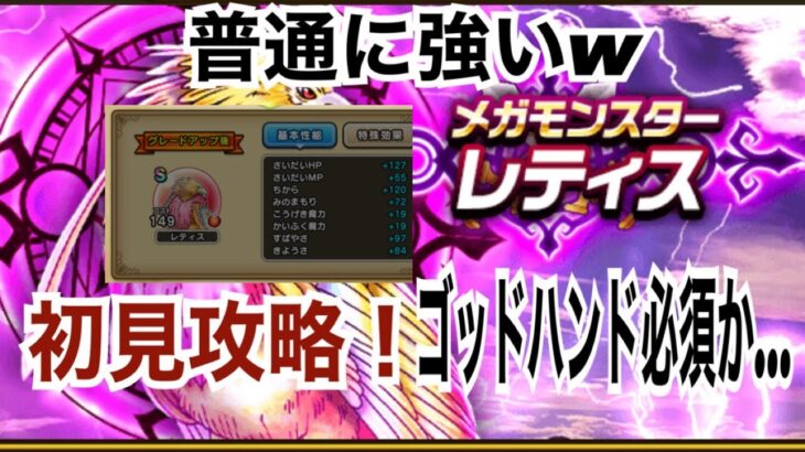 【ドラクエウォーク】初見討伐！メガモン レティス