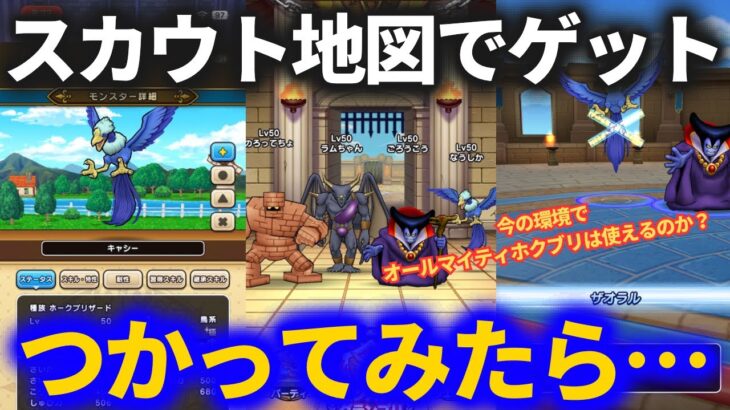 【ドラクエウォーク】スカウト地図で手に入れたある個体を使ってみたら……【なかまモンスター】