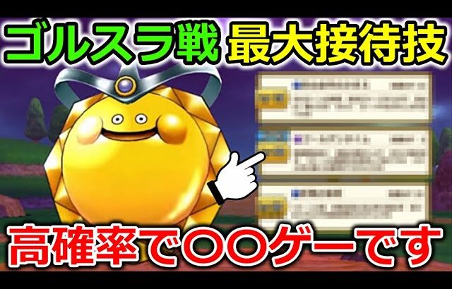 【ドラクエウォーク】ゴールデンスライム戦、超絶接待技がコレです・・ほぼ間違いなく〇〇ゲーになります！