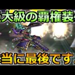 【ドラクエウォーク】過去最大級の覇権装備がついに終わります！悩みまくりな中で別視点の話をする！