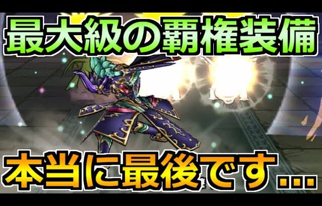 【ドラクエウォーク】過去最大級の覇権装備がついに終わります！悩みまくりな中で別視点の話をする！