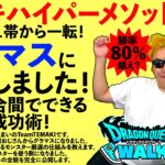 【ドラクエウォーク】まさか私がグラマスに！？　新時代を切り開くテマキスーパーメソッドを無料公開！！！！