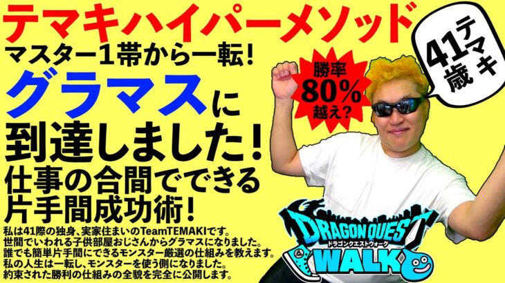 【ドラクエウォーク】まさか私がグラマスに！？　新時代を切り開くテマキスーパーメソッドを無料公開！！！！