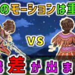 【ドラクエウォーク】レベリング武器のモーションは重要！結構、差がでます。。。
