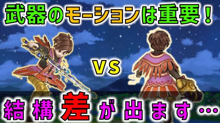 【ドラクエウォーク】レベリング武器のモーションは重要！結構、差がでます。。。