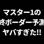 【ドラクエウォーク】マスター1の最終ボーダー予測がヤバすぎる！！【モンスターグランプリ】【なかまモンスター】