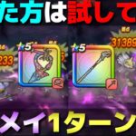 【ドラクエウォーク】マダンテ活用法！ギュメイさんを1ターンでサクッと倒す方法をご紹介します！※編成難度高めです