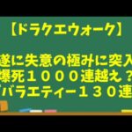 【ドラクエウォーク】～失意の極み！爆死1000連越え！？『バラエティーガチャ130連！』自己ワースト記録更新か！？～