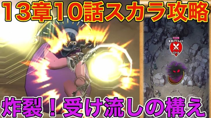 【ドラクエウォーク】13章10話攻略。うけながしのかまえで〇〇を回避！※ネタバレあります