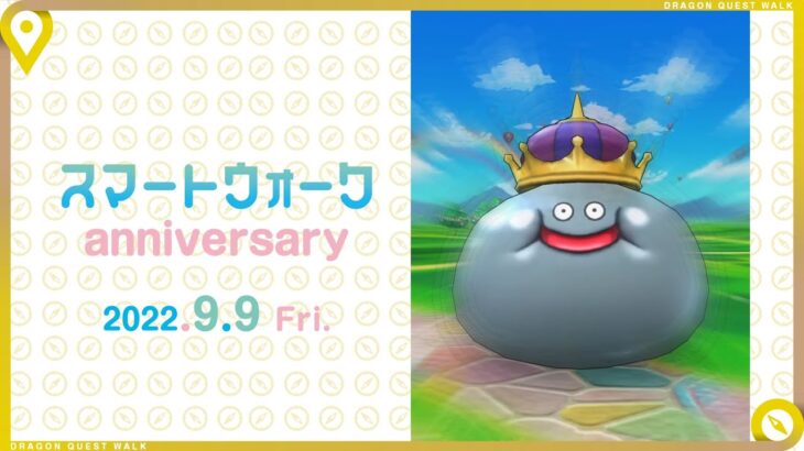 『ドラゴンクエストウォーク』の新情報をお届け「スマートウォーク」3周年