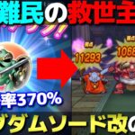 【ドラクエウォーク】ピサロナイトのこころが面白い！最大倍率370％のキングダムソード改は使えるのか！？